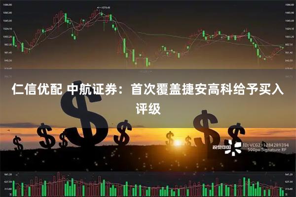 仁信优配 中航证券：首次覆盖捷安高科给予买入评级