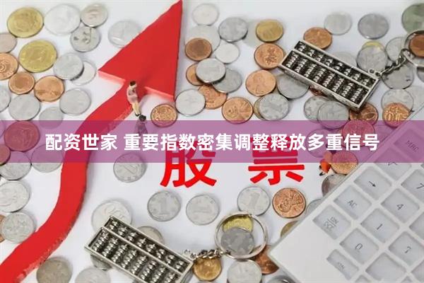 配资世家 重要指数密集调整释放多重信号