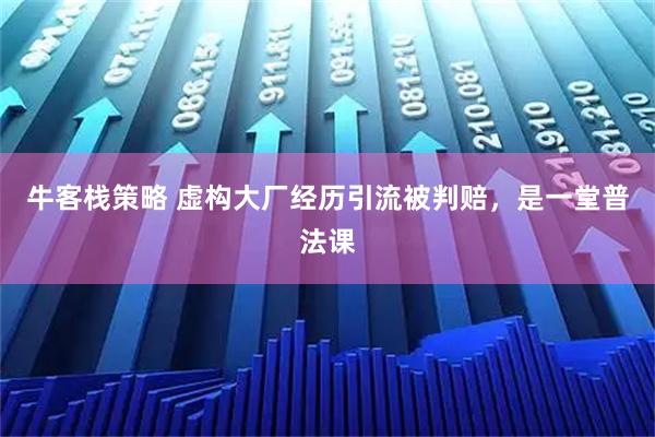牛客栈策略 虚构大厂经历引流被判赔，是一堂普法课