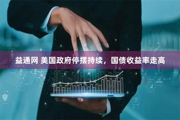 益通网 美国政府停摆持续，国债收益率走高