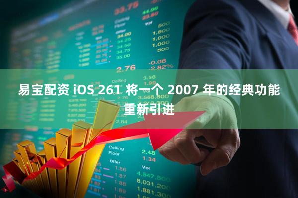 易宝配资 iOS 261 将一个 2007 年的经典功能重新引进