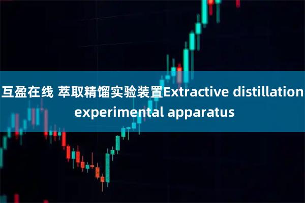 互盈在线 萃取精馏实验装置Extractive distillation experimental apparatus
