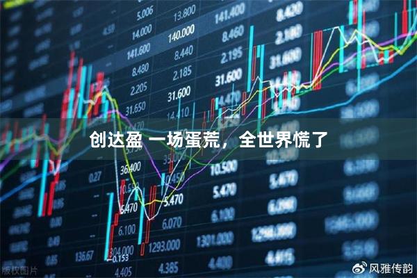 创达盈 一场蛋荒，全世界慌了